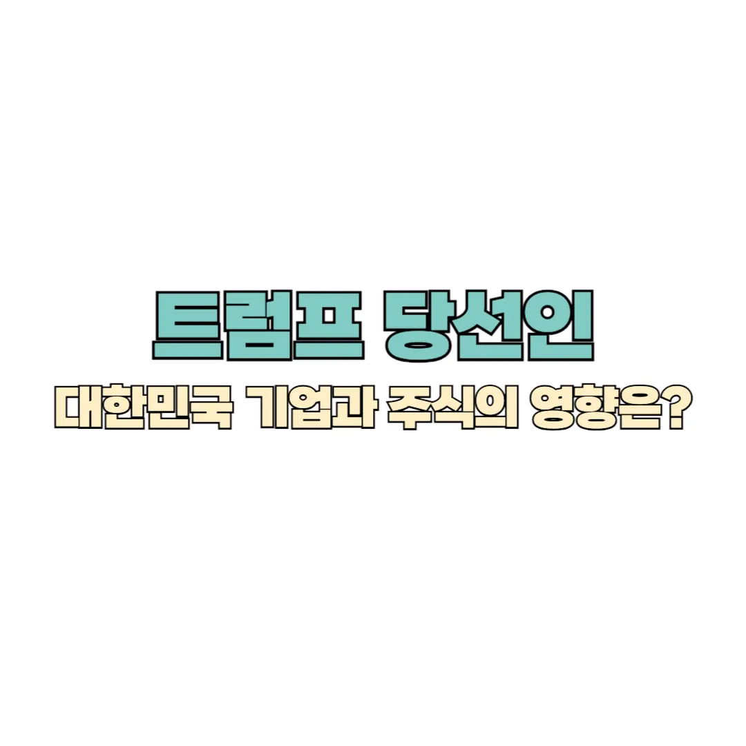 트럼프 대통령 당선이 한국에 미칠 영향 썸네일