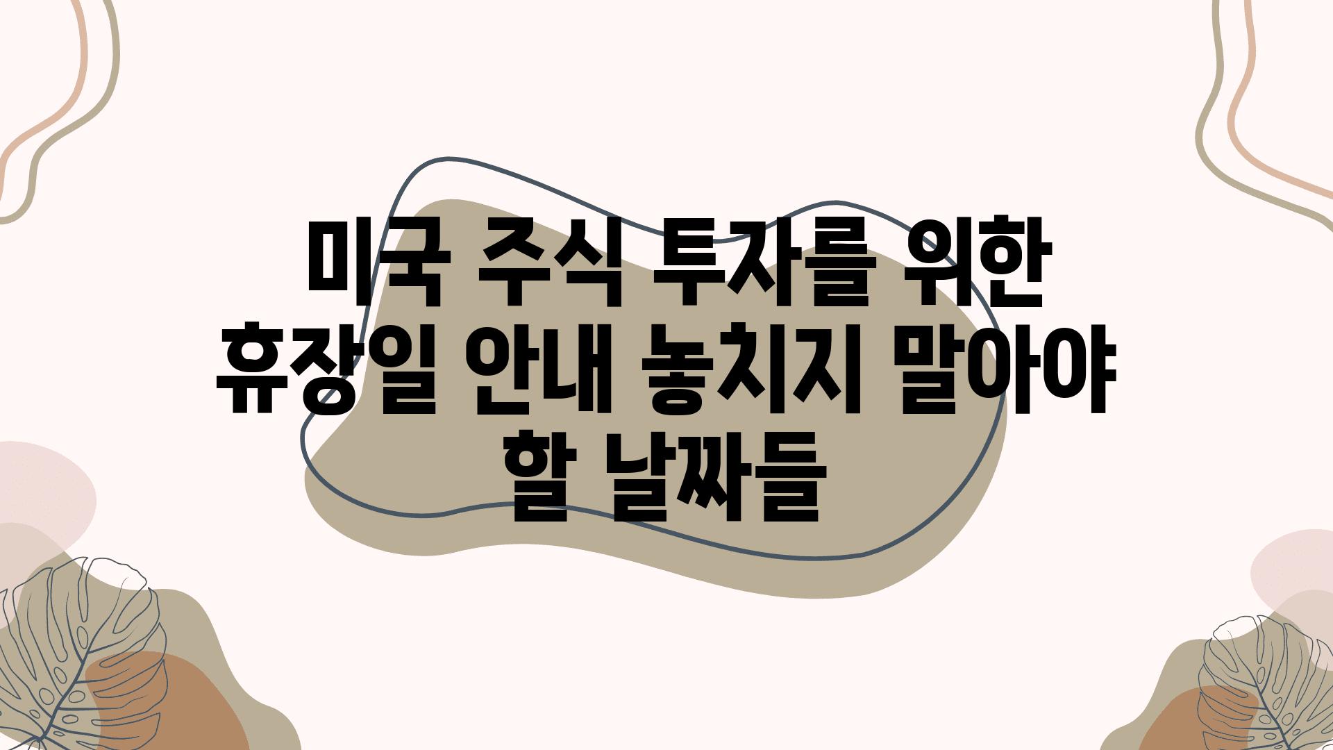  미국 주식 투자를 위한 휴장일 공지 놓치지 말아야 할 날짜들