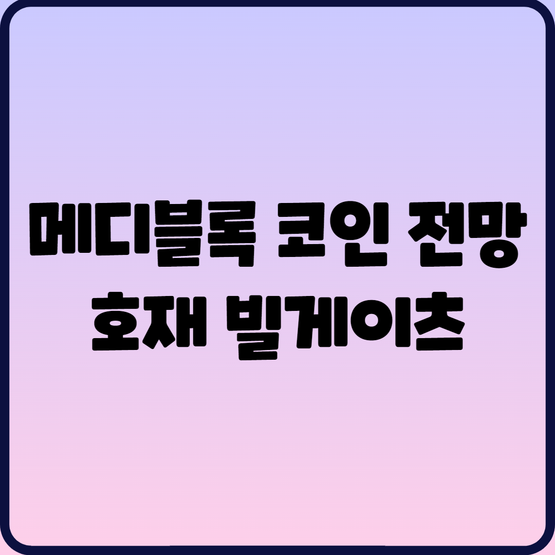 메디블록 코인 전망 호재 빌게이츠