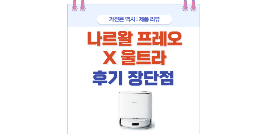 나르왈 프레오 X 울트라 포스팅
