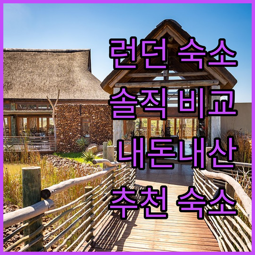내돈내산 런던 숙소 리뷰! SO 파크