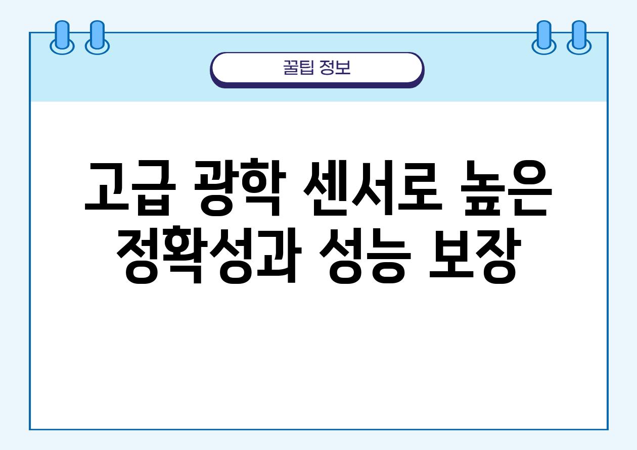 고급 광학 센서로 높은 정확성과 성능 보장