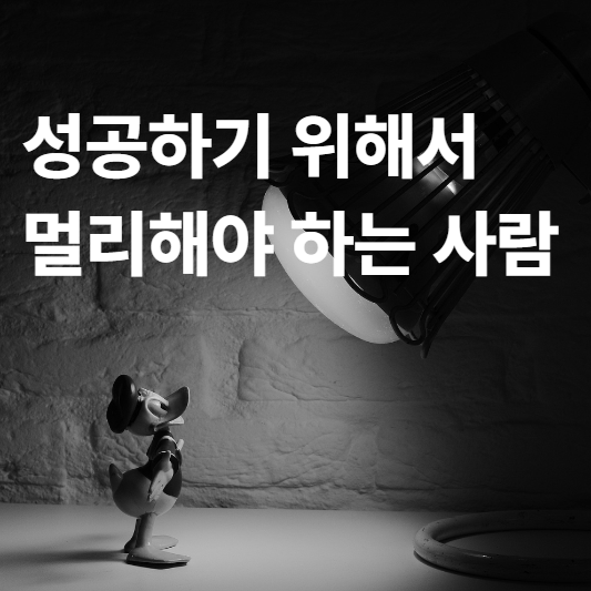  성공하기 위해서 멀리해야 하는 사람