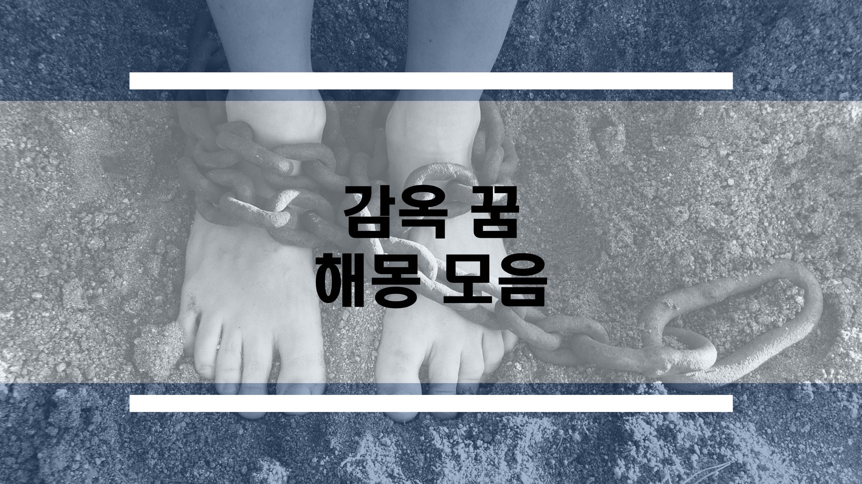  감옥꿈 해몽 모음, 감옥가는 꿈, 감옥 탈출 꿈 등