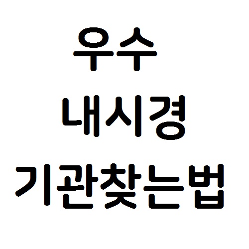 우수내시경인증제- 까다로운 기준 통과한 곳에서 내시경 안심하고 받으세요.