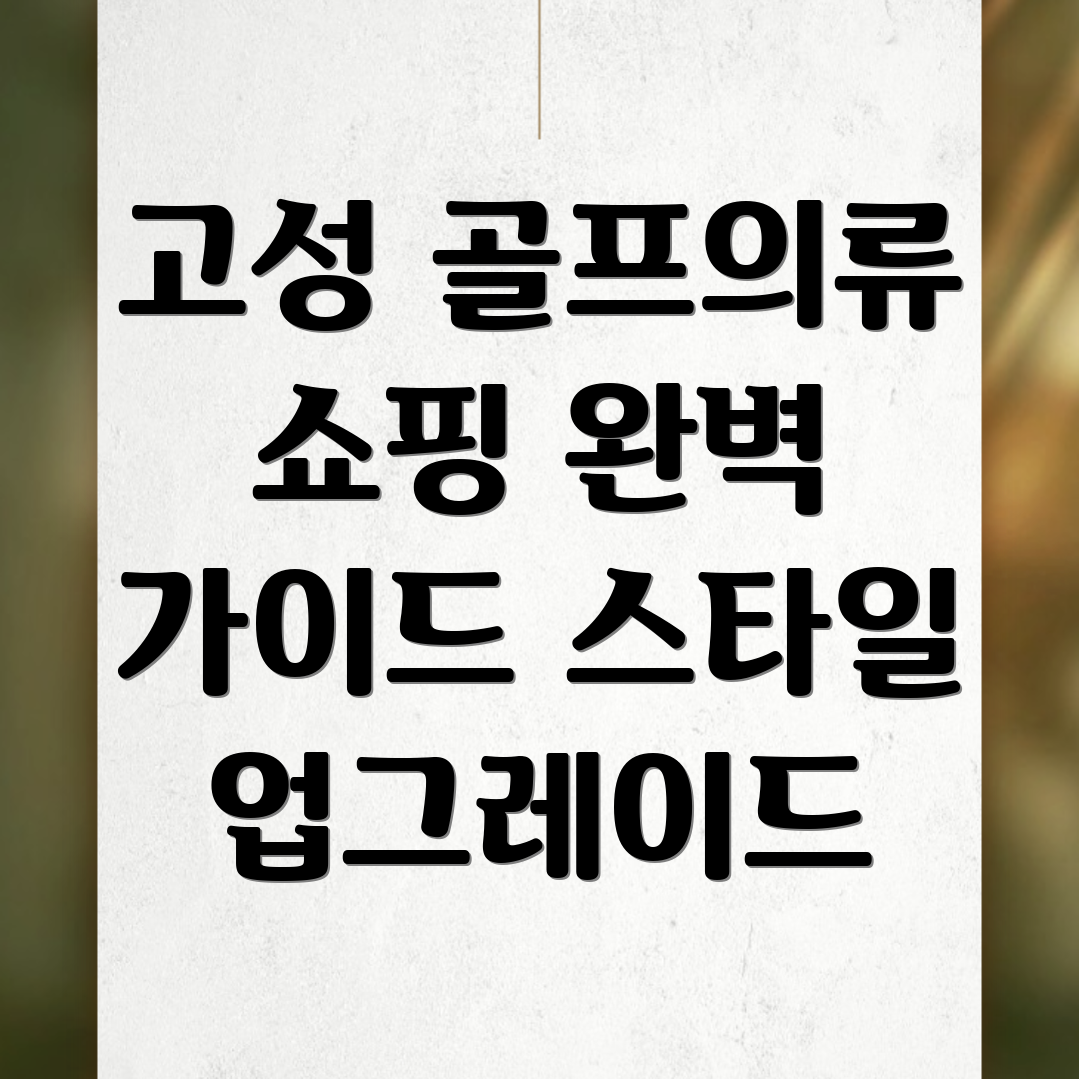 골프의류
