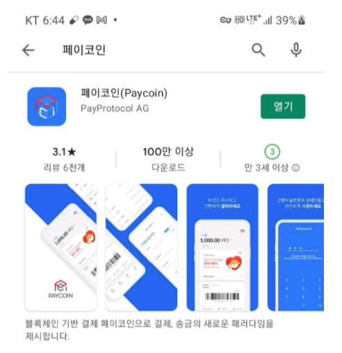  [양팍] 암호화폐(가상화폐) 페이코인 가입 및 채굴 방법