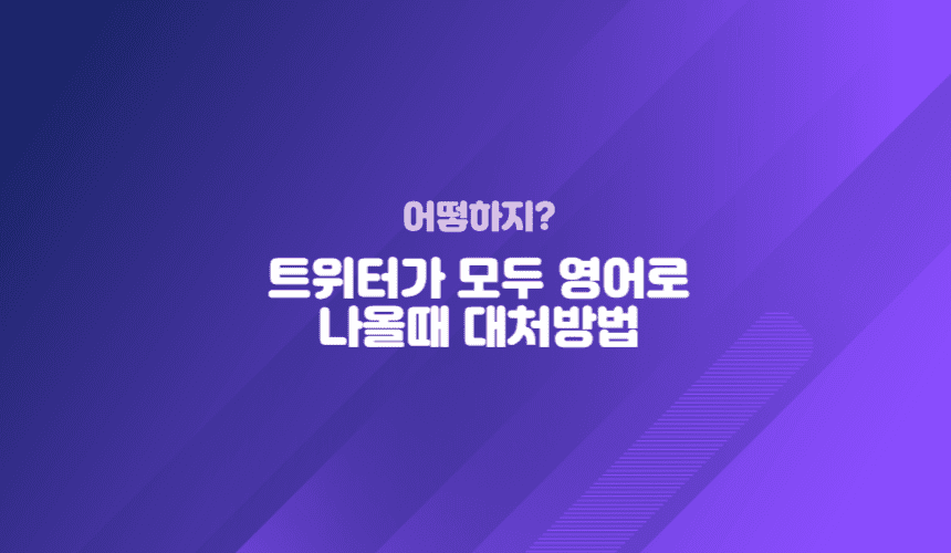 트위터가 모두 영어로 나올때 대처방법(간단하게 한글로 바꾸기)