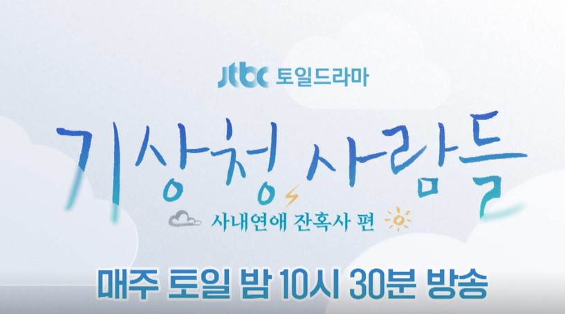 드라마 '기상청사람들' 스토리 영상
