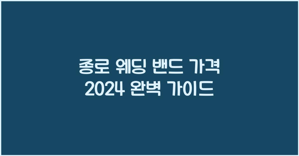 종로 웨딩 밴드 가격 2024