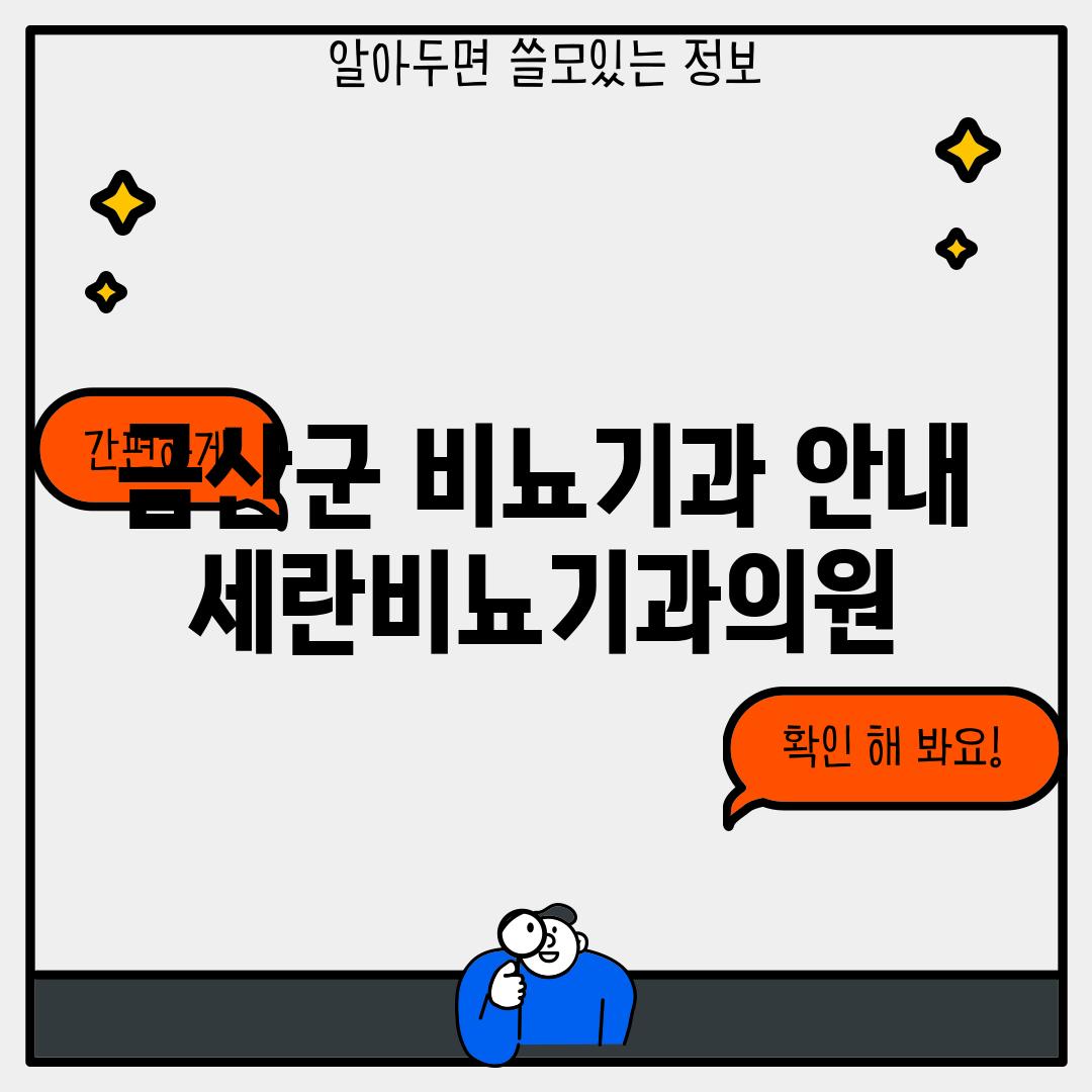 금산군 비뇨기과 안내: 세란비뇨기과의원