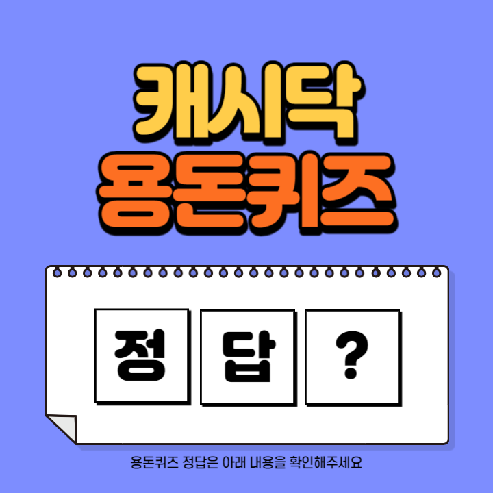 캐시닥 닥터나우 대한민국 1위 비대면진료 앱 닥터나우! 용돈퀴즈 정답 1월 22일 (탈모약 OOO에 처방)