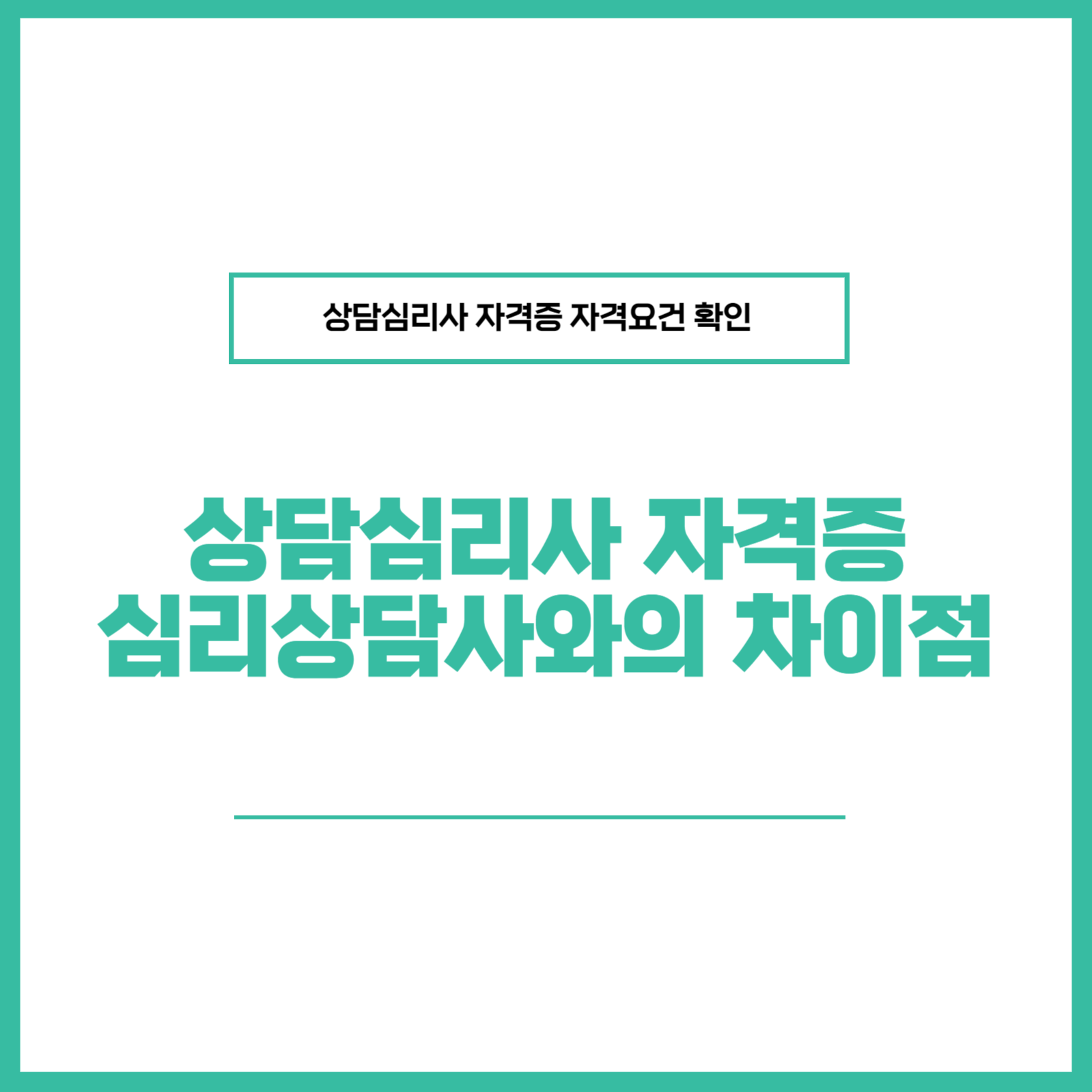 상담시리사 자격증 심리상담사 차이점