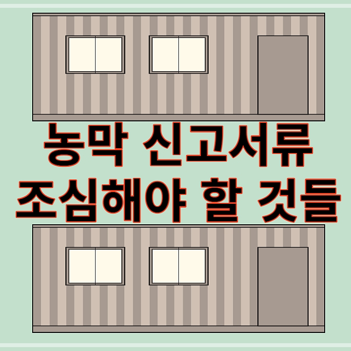 농막-설치-준비서류-주의사항-썸네일