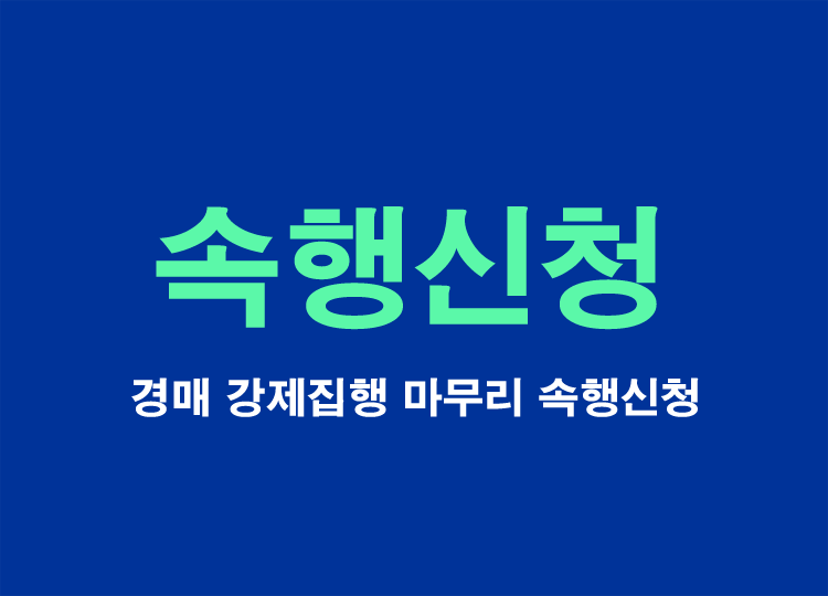 강제집행-속행신청서