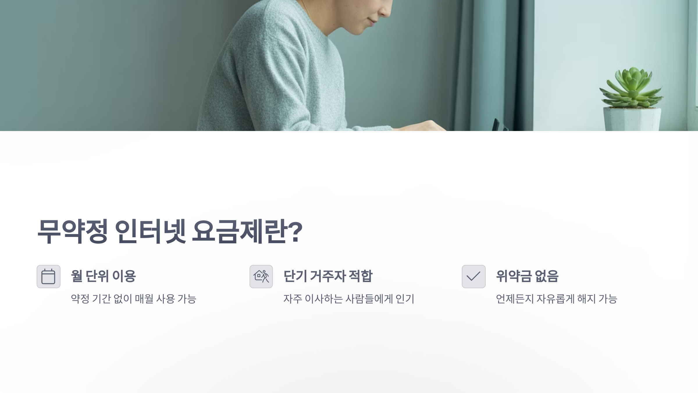 참조-인터넷-무약정-요금-2