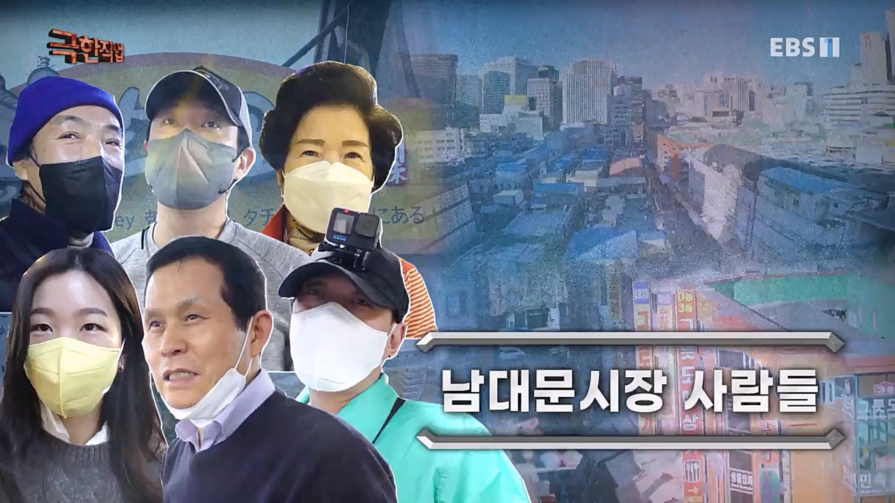 TV - 교육의 중심 EBS남대문시장 사람들.mp4_20230227_193953.683.jpg