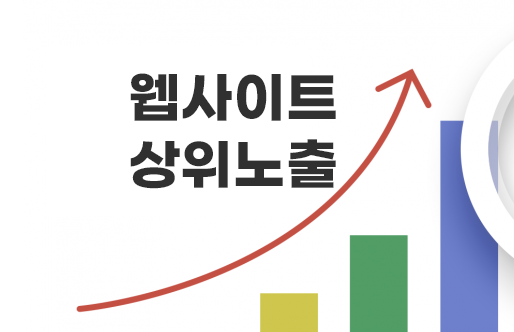  사이트 상위노출 등록 접수 상단노출 절차