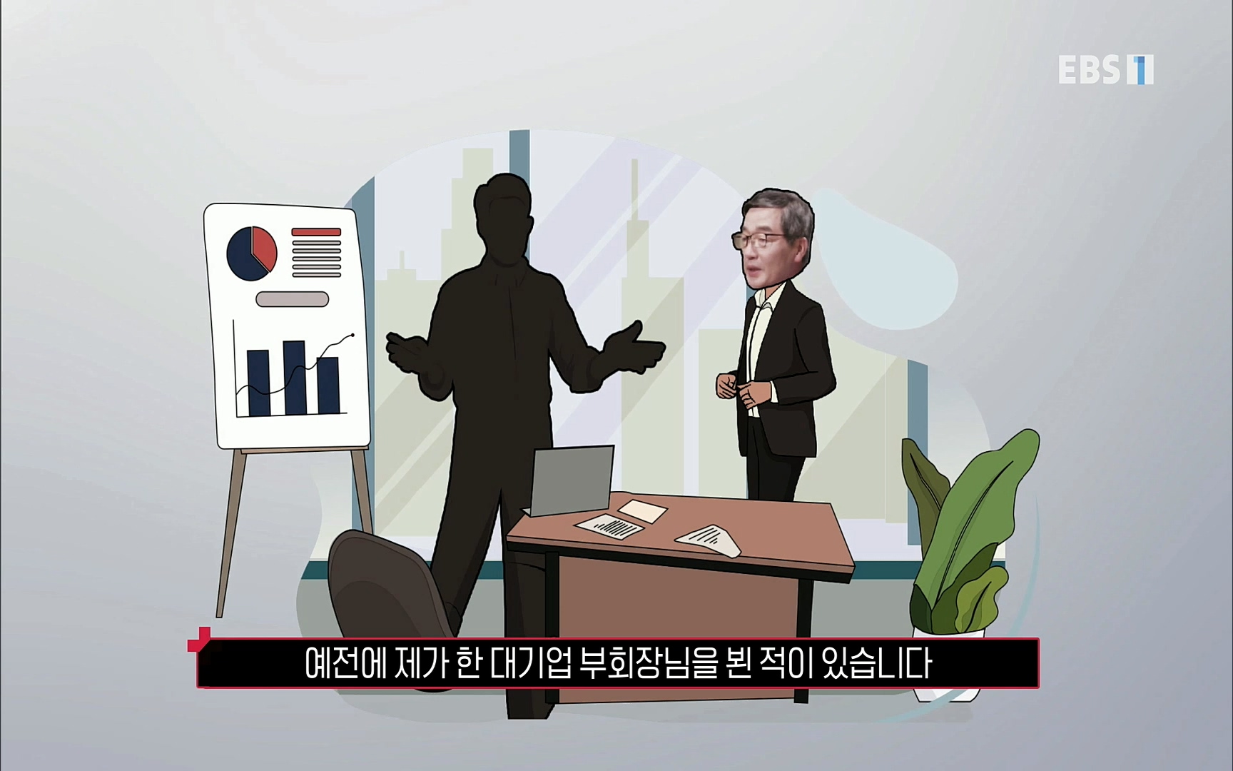 EBR - EBS Business Review4강. 작은 아첨도 경계하라.mp4_20220320_185447.431.jpg