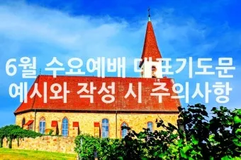 6월 둘째주 주일 대표 기도문 모음_19