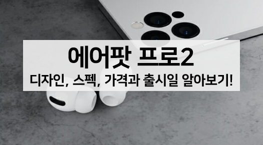  [루머 뉴스] 에어팟 프로 2(에어팟 프로 2세대) 디자인, 스펙, 가격, 출시일 알아보기