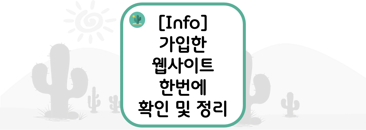  [Info] 가입한 웹사이트 한 번에 확인 및 정리(e프라이버시 클린서비스)