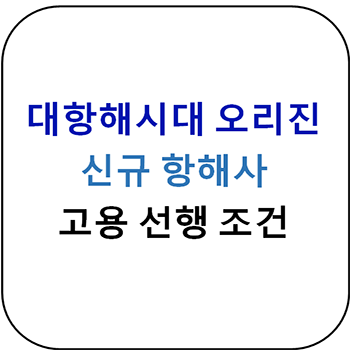  대항해시대 오리진 - 신규 항해사 고용 선행조건