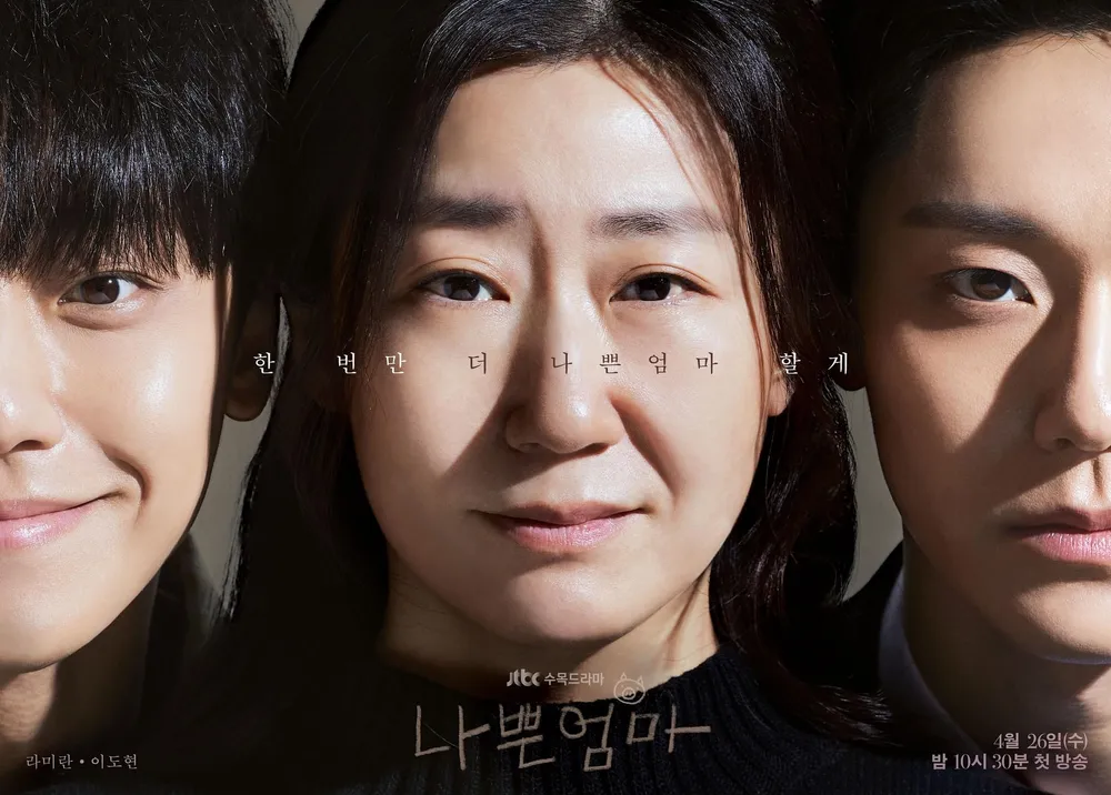 JTBC 나쁜 엄마 공식 포스터