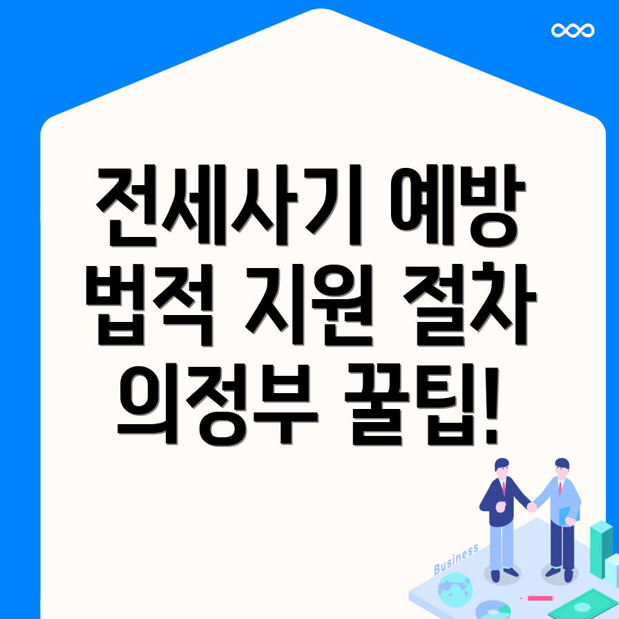 전세사기