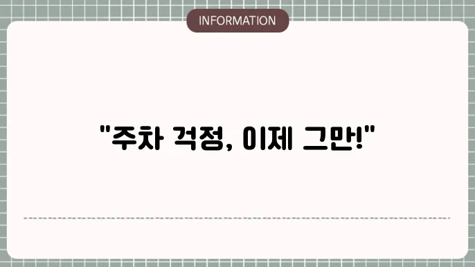 안전한 주차 환경