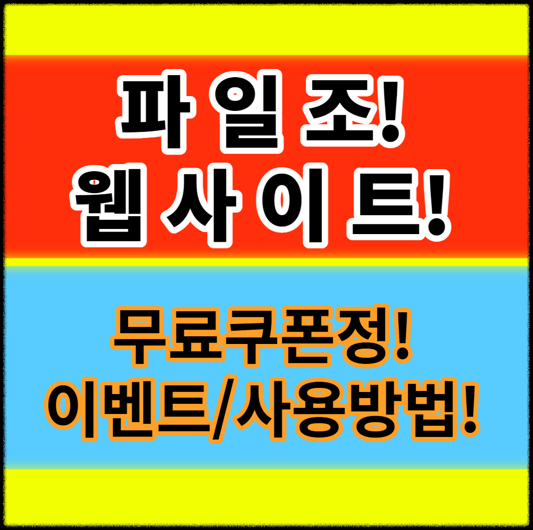 &#39;파일조&#39; 웹사이트 정보