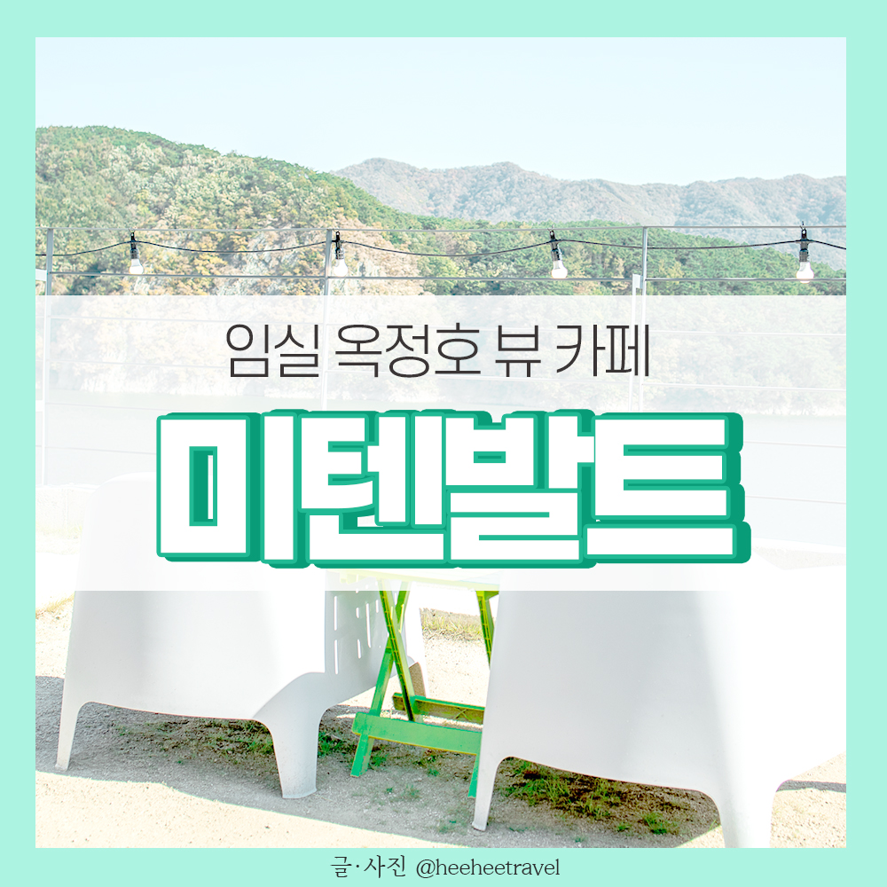  임실 카페 옥정호 뷰가 있는 미텐발트