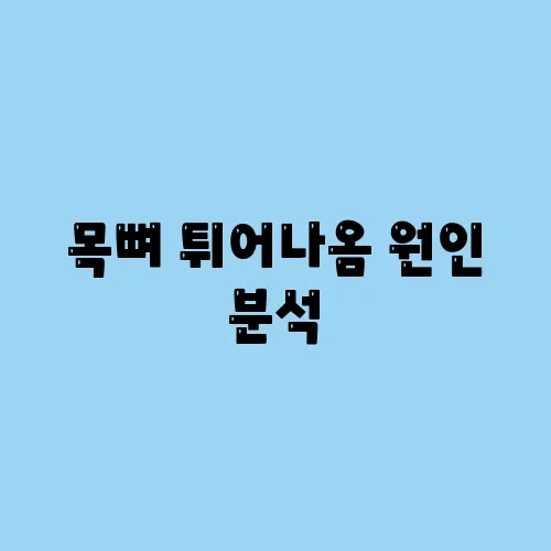 목뼈 튀어나옴 원인 분석