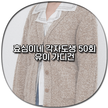 효심이네 각자도생 50회 유이 가디건