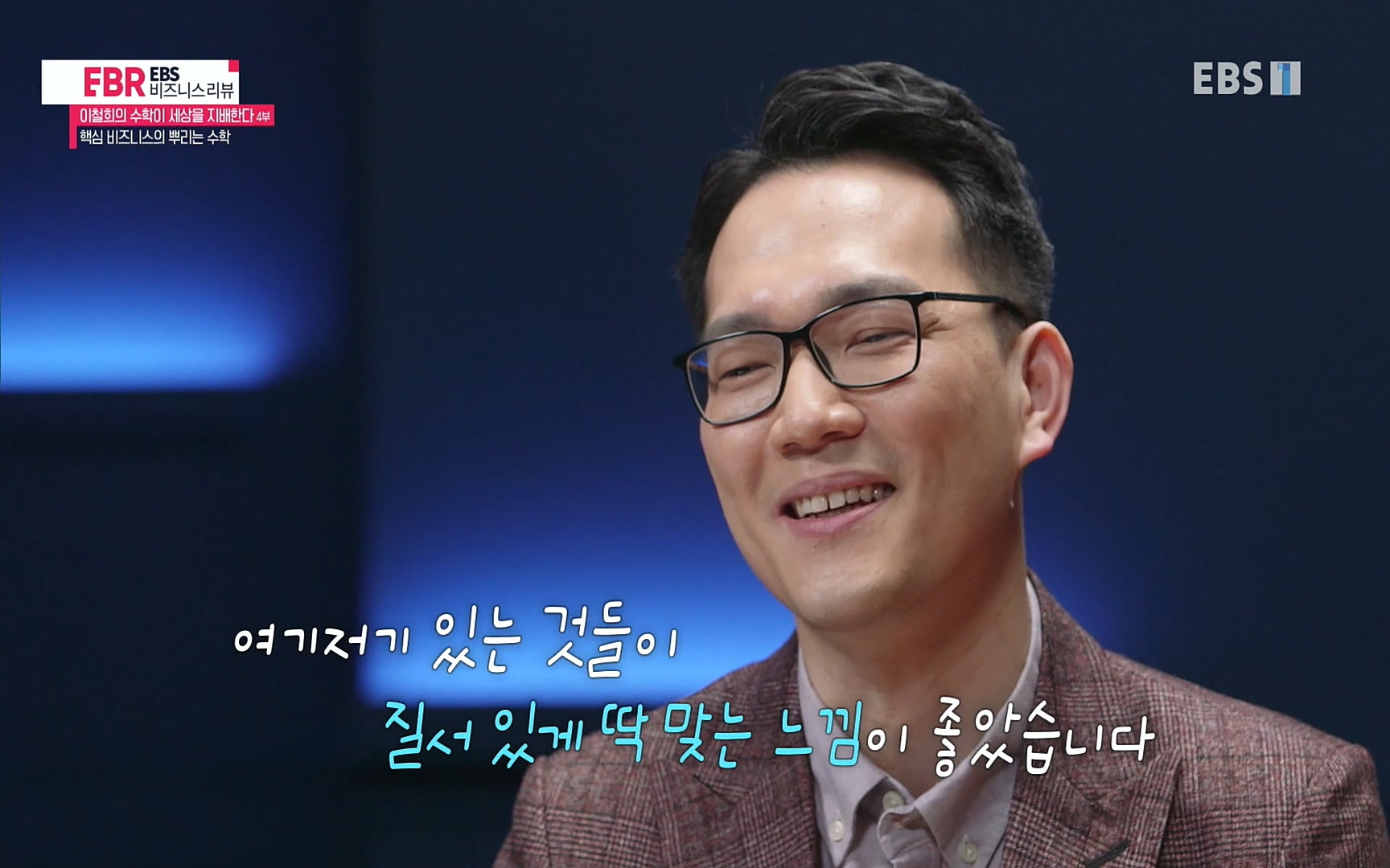 EBR - EBS Business Review이철희의 수학이 세상을 지배한다 - 4부 핵심 비즈니스의 뿌리는 수학.mp4_20220719_203356.468.jpg