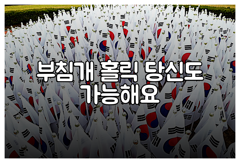 부침개 홀릭 당신도 가능해요
