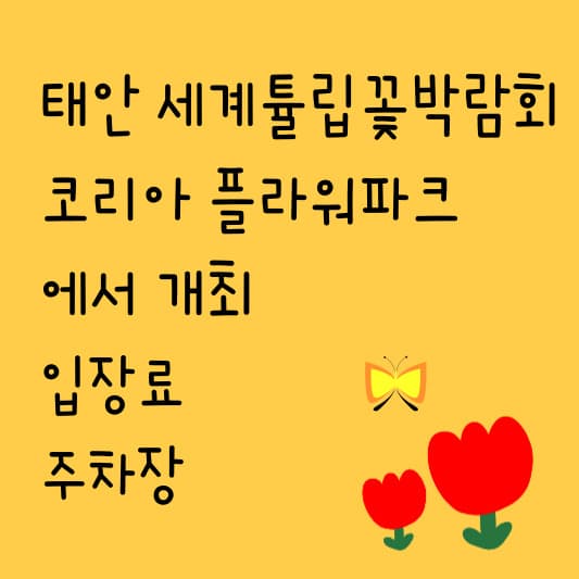 태안 세계튤립꽃박람회(썸네일)