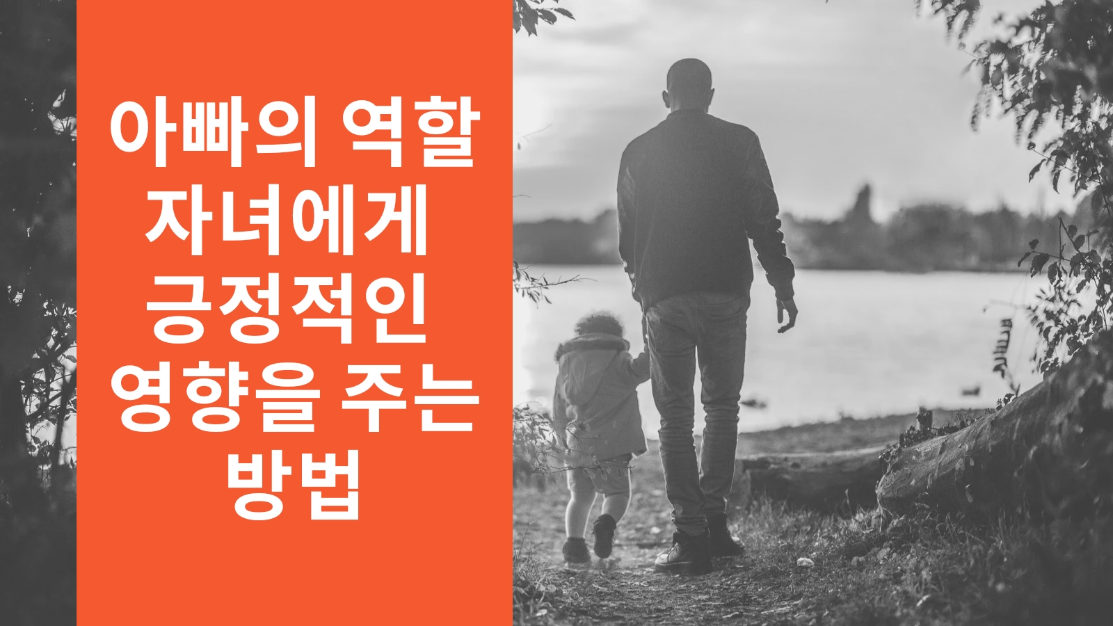  아빠의 역할: 아이에게 긍정적인 영향을 주는 방법
