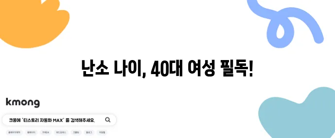 40대 여성 난소 나이 검사 후기와 비용 결과 해석 꿀팁!