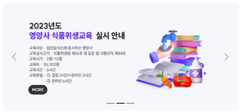 KDA_영양사_법정교육센터_홈페이지_위생교육화면