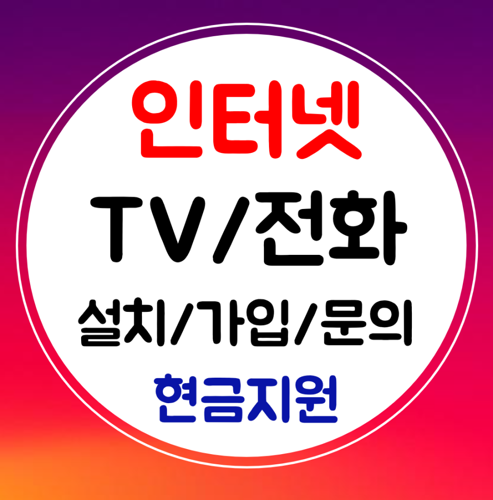  화성 인터넷 설치 초고속 인터넷티비 sk kt lg 가입 결합 와이파이