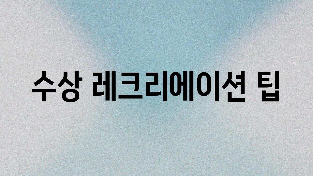 수상 레크리에이션 팁