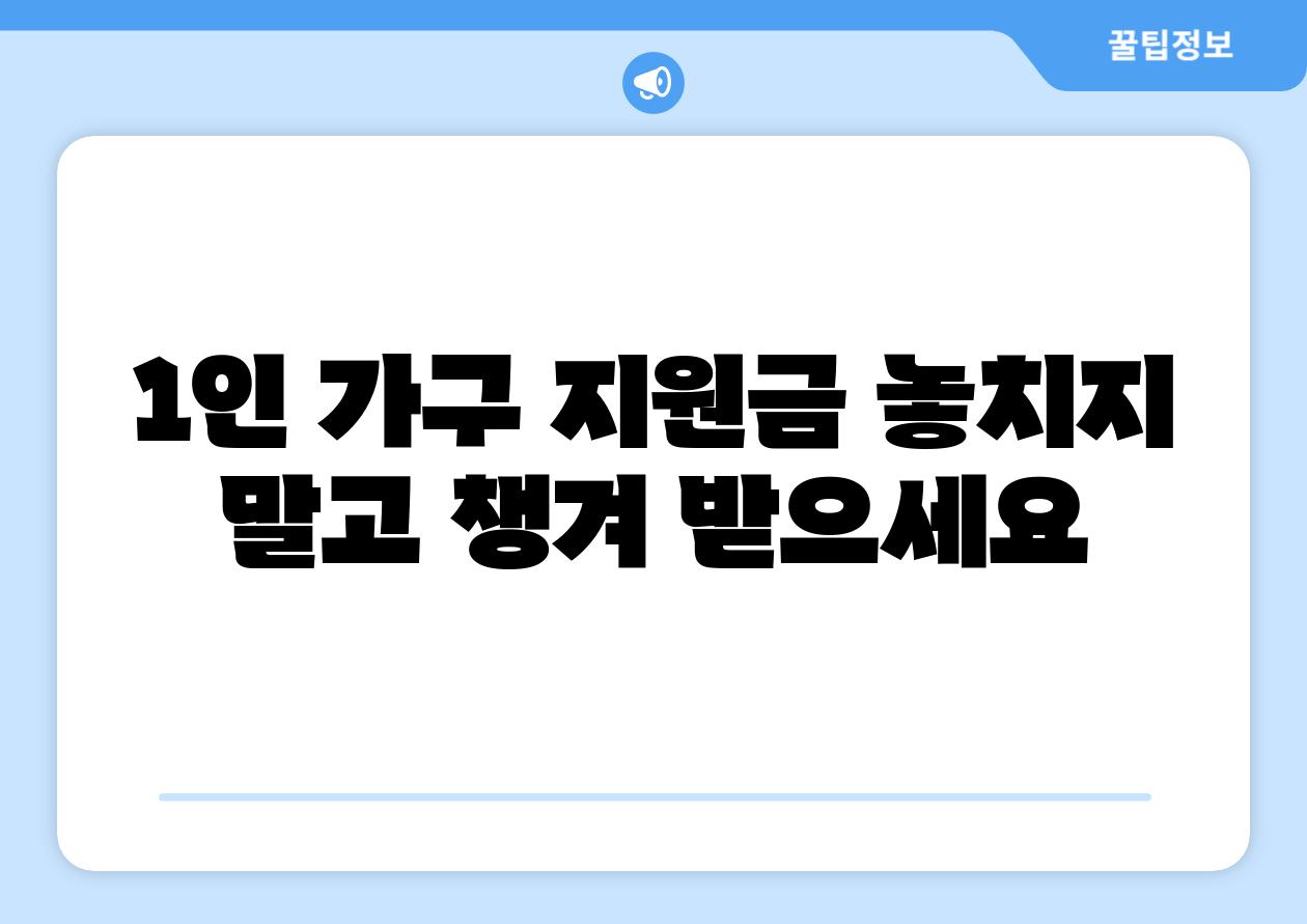 1인 가구 지원금 놓치지 말고 챙겨 받으세요