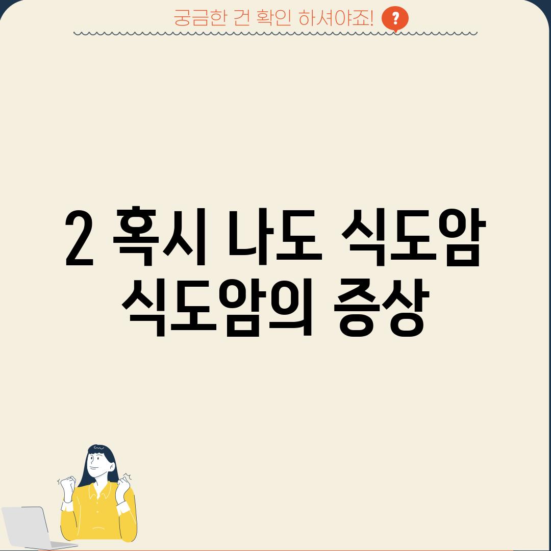 2️⃣ 혹시 나도 식도암? (식도암의 증상)