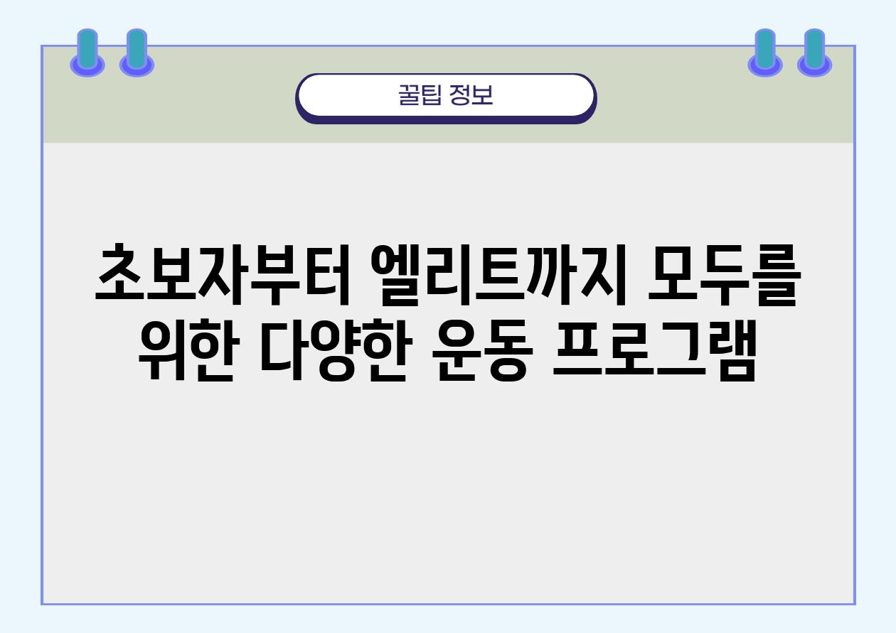 초보자부터 엘리트까지 모두를 위한 다양한 운동 프로그램