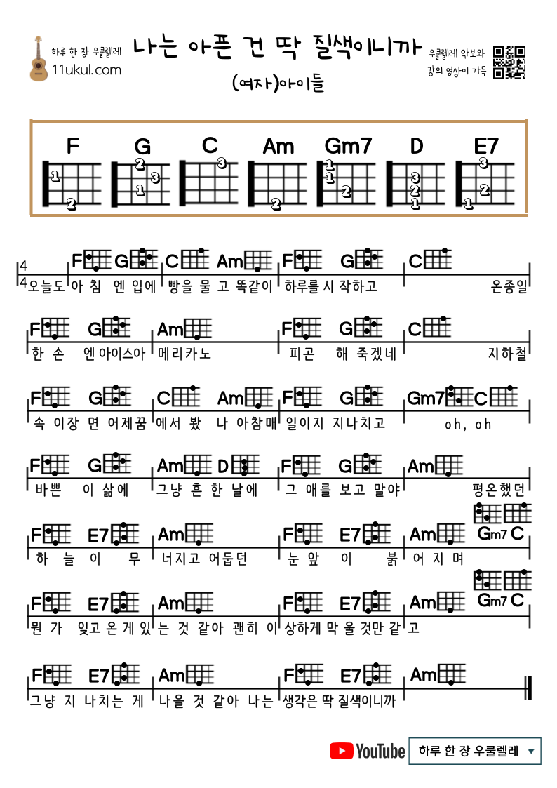 나는 아픈 건 딱 질색이니까 ((여자)아이들) 우쿨렐레 쉬운 코드 악보 Fate((G)I-DLE)) ukulele easy chords sheets