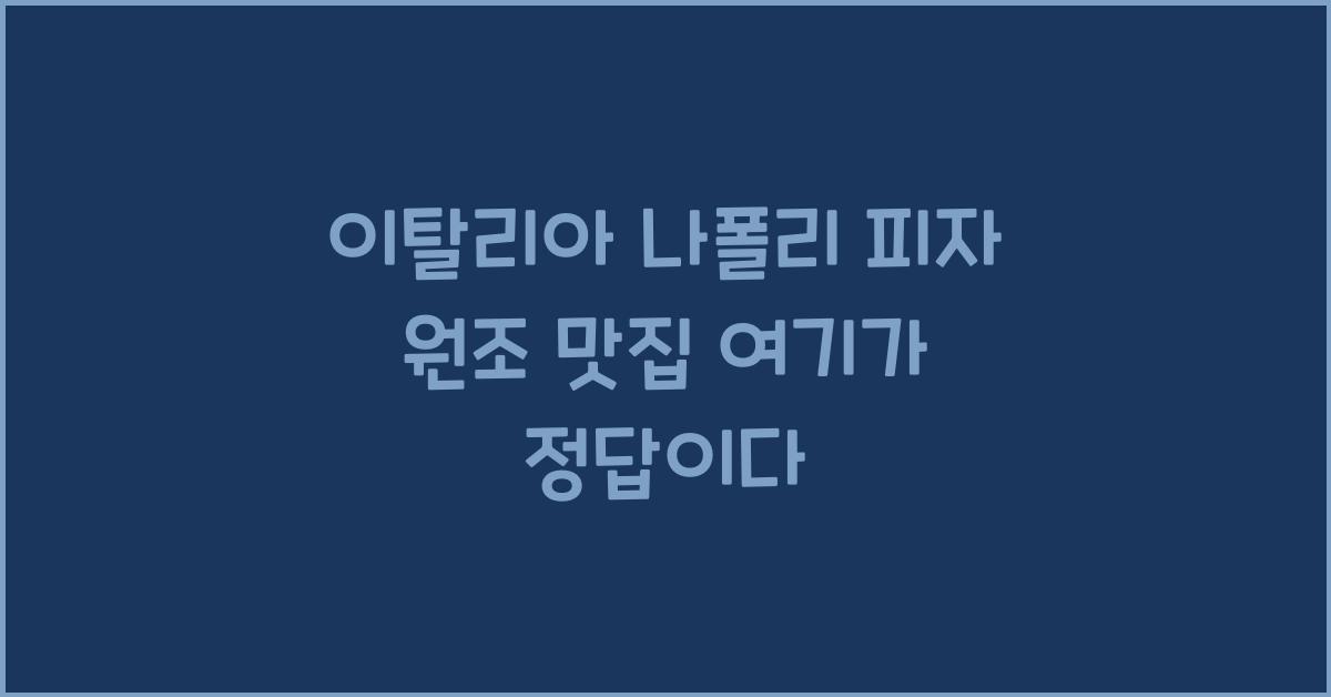 이탈리아 나폴리 피자 원조 맛집