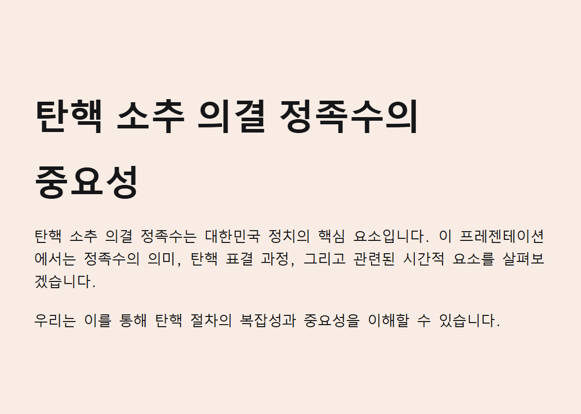 탄핵 소추 의결 정족수 탄핵표결과 탄핵표결시간에 대한 모든 것