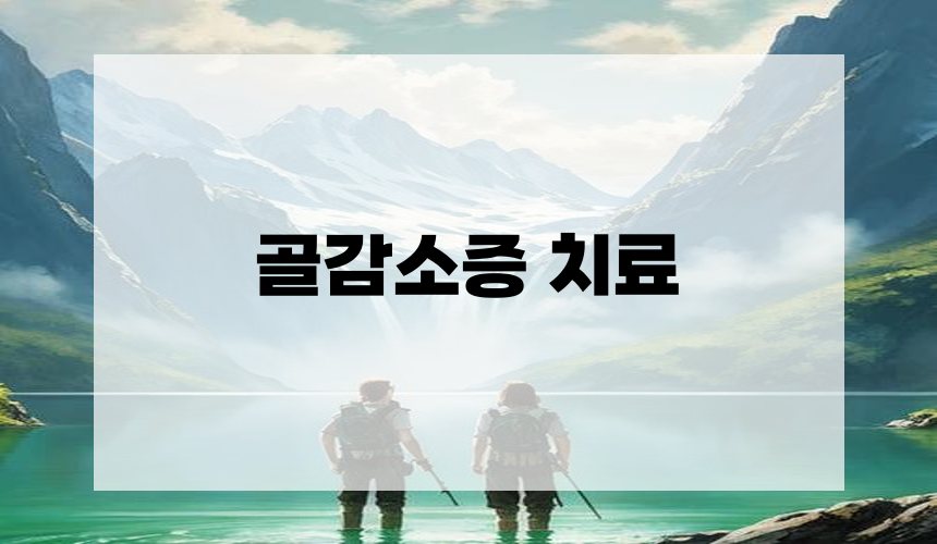 골감소증 치료