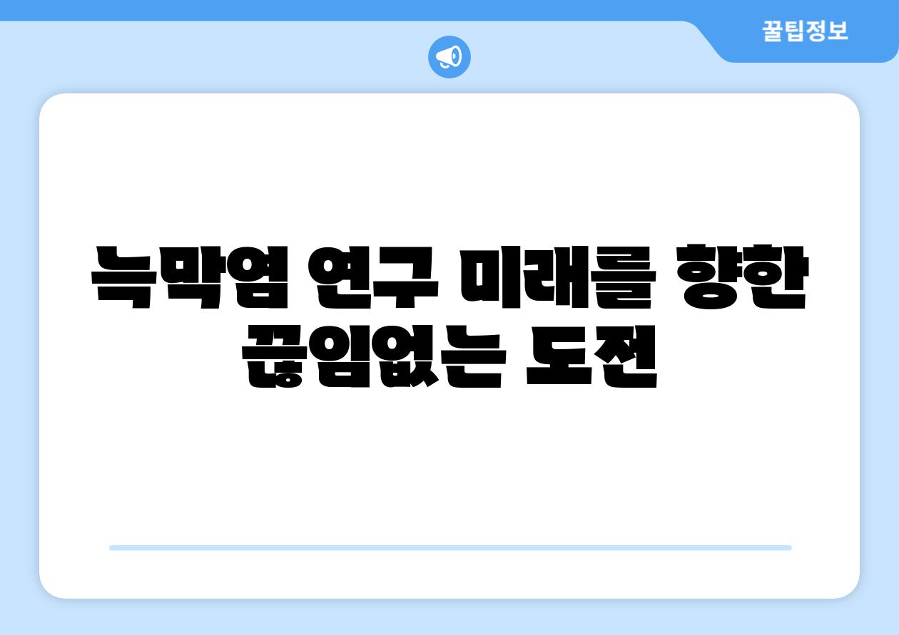 늑막염 연구 미래를 향한 끊임없는 도전